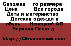 Сапожки 34-го размера › Цена ­ 650 - Все города Дети и материнство » Детская одежда и обувь   . Ненецкий АО,Верхняя Пеша д.